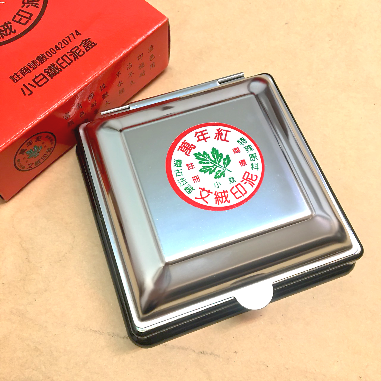 萬年紅 小白鐵方盒艾絨印泥 / 高纖印泥 ( 9.5x9.5CM )