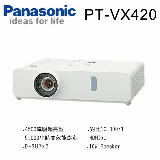 國際牌Panasonic PT-VX420 [XGA,4500ANSI]液晶投影機【APP下單4%點數回饋】