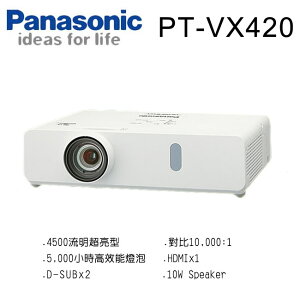 國際牌Panasonic PT-VX420 [XGA,4500ANSI]液晶投影機【樂天APP下單9%點數回饋】