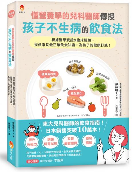 懂營養學的兒科醫師，傳授孩子不生病的飲食法：根據醫學實證&臨床經驗，提供家長最正確飲食知識，為孩子的健康打底！【城邦讀書花園】