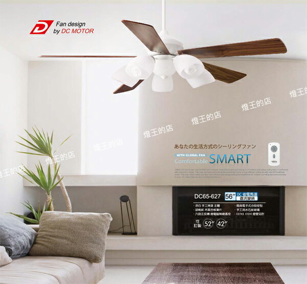 【燈王的店】臺灣將財DC吊扇 直流變頻 56吋吊扇+吊扇燈+附IC+遙控器 DC65-627-56 另有42吋/52吋吊扇