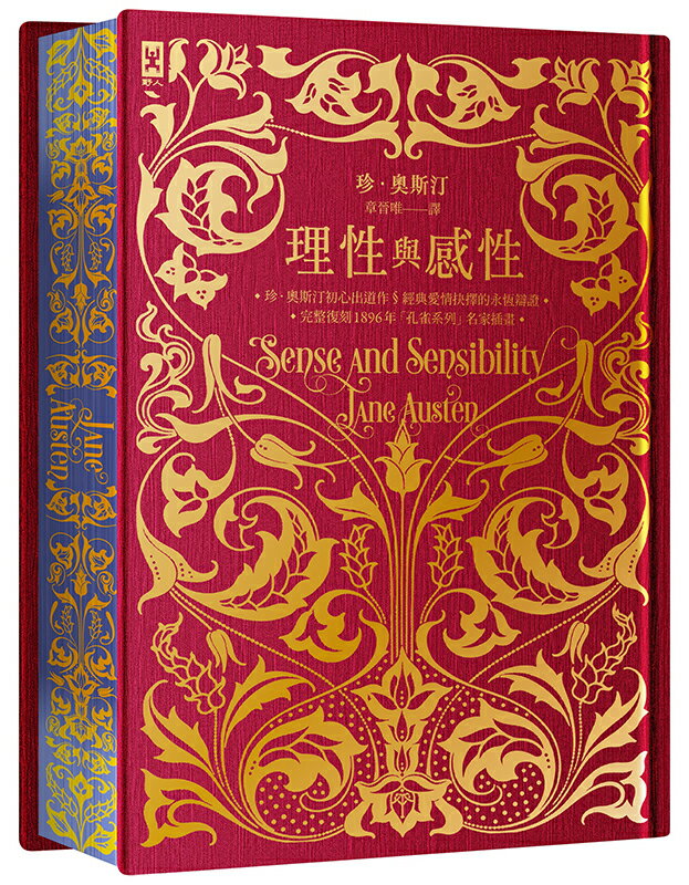 【讀書共和國】理性與感性【限量花飾書口彩畫╳立體皺褶絹布裝幀╳燙金精裝靜奢版】：完整復刻1896年「孔雀系列」名家插畫｜珍．奧斯汀辯證愛情的初心出道作
