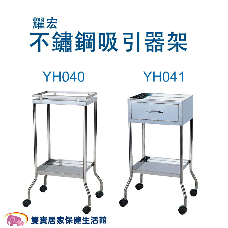 耀宏 不鏽鋼吸引器架 抽痰機用架 護理推車 附抽屜 YH040 YH041