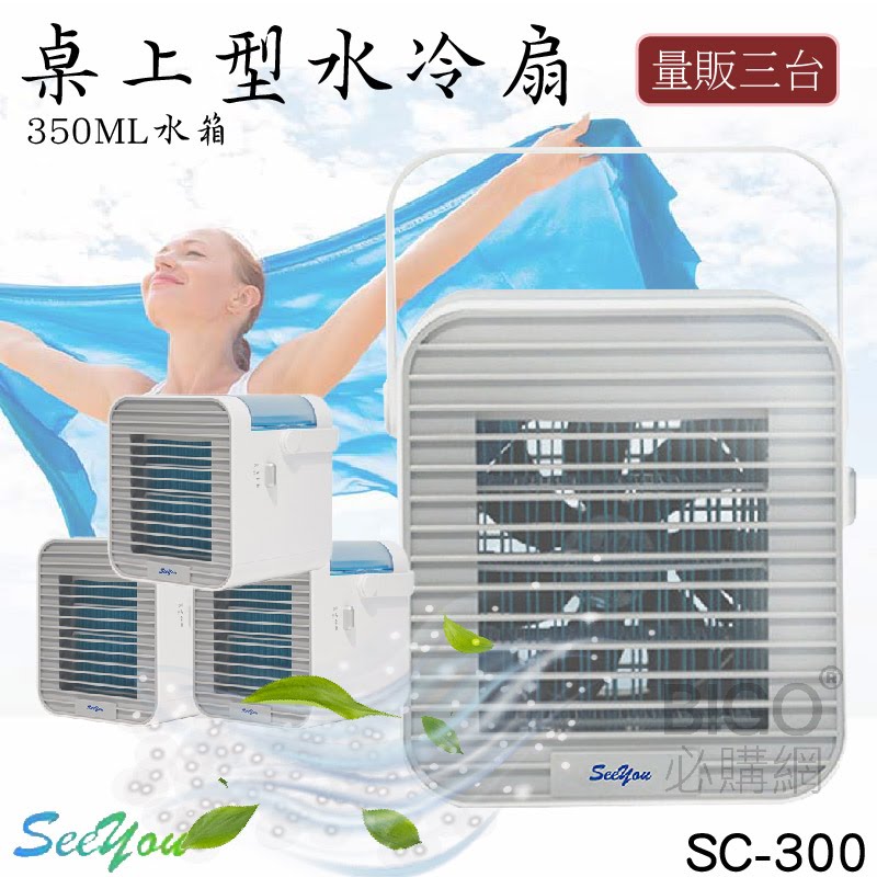 (量販三台)【See you】桌上型行動水冷扇 SG-300 三段風速 輕巧迷你 低音運行 空氣清淨 過濾 風扇 電風扇