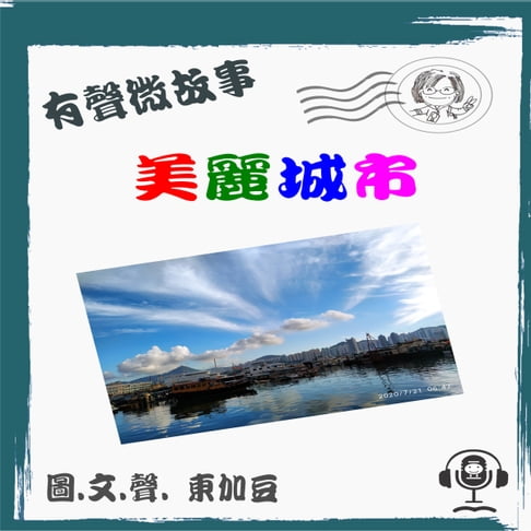 【有聲書】美麗城市 有聲粵語 0
