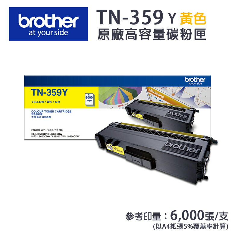 【有購豐】BROTHER TN-359Y 原廠黃色高容碳粉匣｜適用：HL-L8350CDW、MFC-L8600CDW、L8850CDW