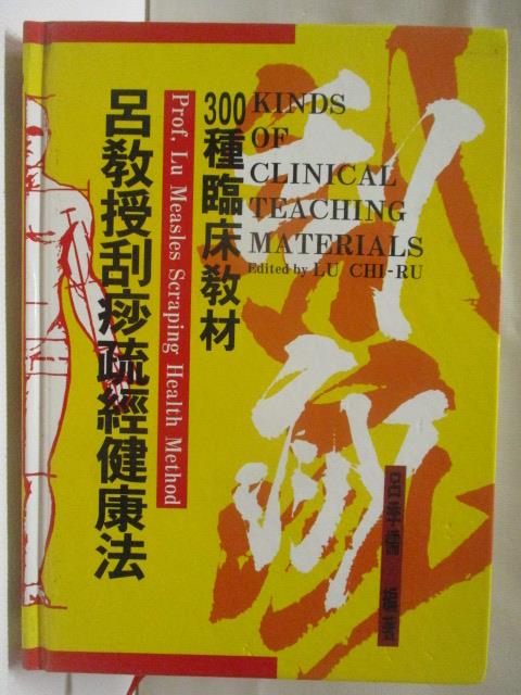 【書寶二手書T5／養生 MSA】呂教授刮痧疏經健康法-300種臨床教材 呂季儒