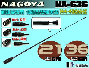 《飛翔無線》NAGOYA NA-636 對講機專用 伸縮型 雙頻天線〔C-150 M-1443 PT-3069 GK-D800 VU180 AW-68〕