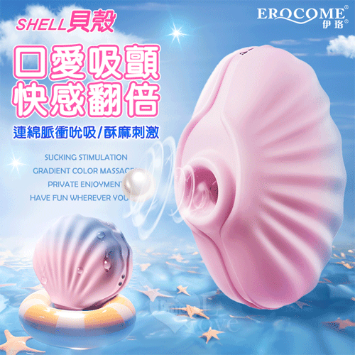 EROCOME伊珞｜貝殼｜吸吮刺激漸層色按摩器｜跳蛋 按摩器 情趣用品【本商品含有兒少不宜內容】