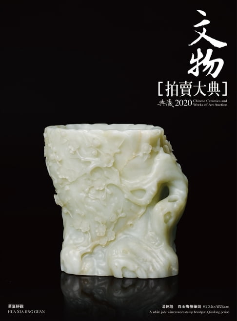 【電子書】2020文物拍賣大典 0