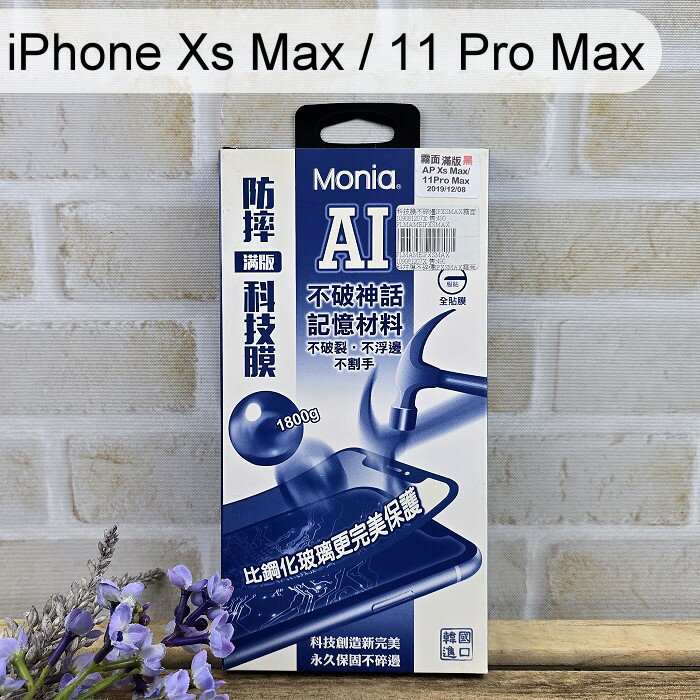 【Monia】滿版磨砂霧面防摔科技膜 iPhone Xs Max / 11 Pro Max (6.5吋) 手機保護貼