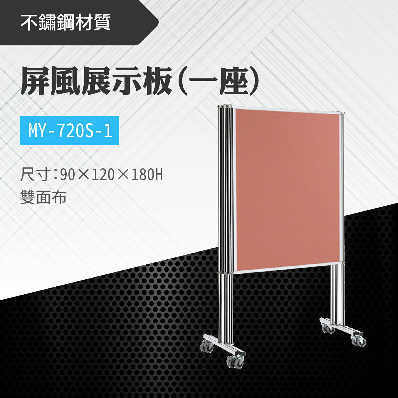 臺灣製 屏風展示板MY-720S-1(雙面布) 佈告欄 展板 海報板 立式展板 展示架 指示牌 廣告板 標示板 學校 活動