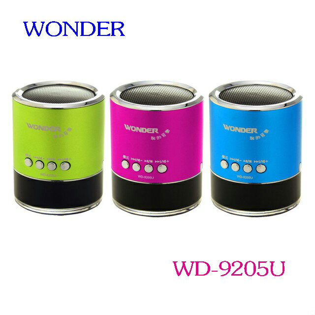 WONDER 旺德USB/FM/MP3隨身音響 WD-9205U  （三色）◆LED顯示屏 ◆內置鋰電池，體積靈巧，方便攜帶