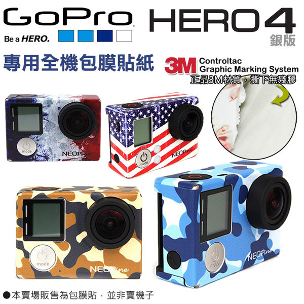 Gopro hero 4 銀色版 銀版 3M專用貼膜 防水 迷彩貼 正品3M材質 無殘膠 貼膜 貼紙 防刮耐磨 美國 法國