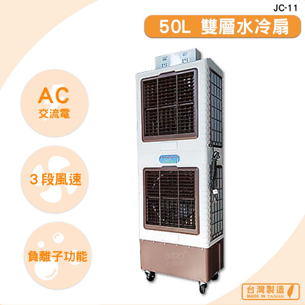 台灣製造 JC-11 50L 雙層水冷扇 錦程電機 中華升麗 移動式水冷扇 大型水冷扇 工業用水冷扇 水冷扇 水冷風扇