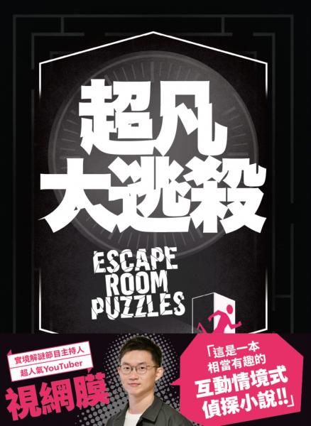 超凡大逃殺【城邦讀書花園】