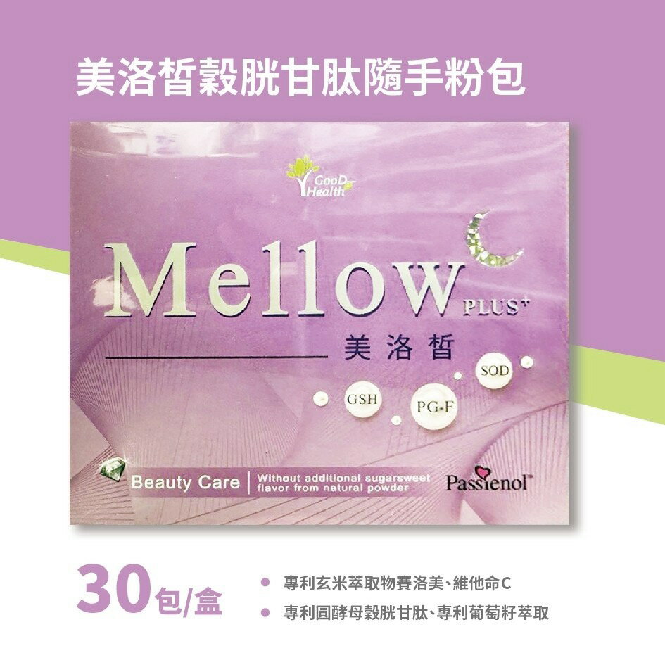 美洛皙 穀胱甘肽 隨手包 30包/盒 專利玄米萃取物賽洛美、維他命C、專利圓酵母穀胱甘肽、專利葡萄籽翠取