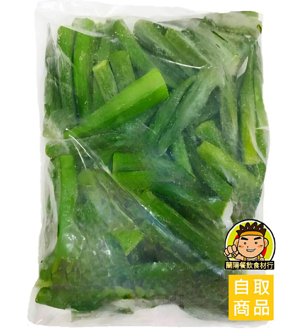 【蘭陽餐飲食材行】上岸 冷凍 秋葵 ( 1kg/包 ) 蔬菜 青菜 冷凍食品 → 無需先退冰 可直接丟入鍋中快速加熱料理 ( 此為冷凍自取品號 )