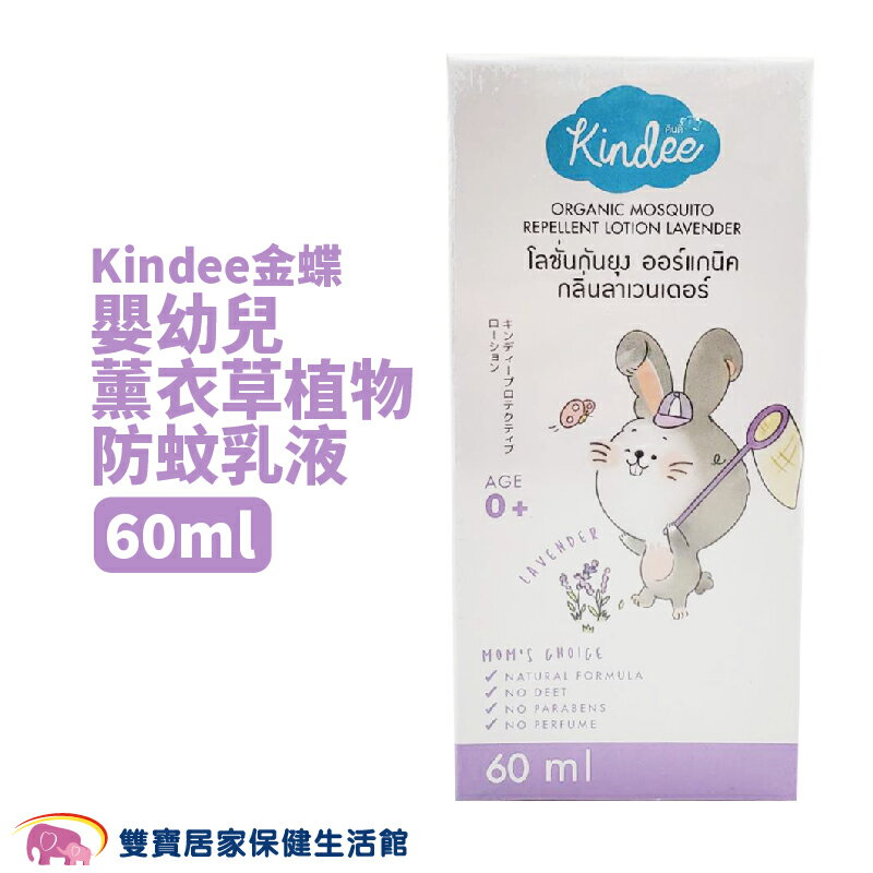 Kindee金蝶嬰幼兒薰衣草植物防蚊乳液60ml 防蚊乳液 防蚊液 精油驅蚊 薰衣草 尤加利樹精油
