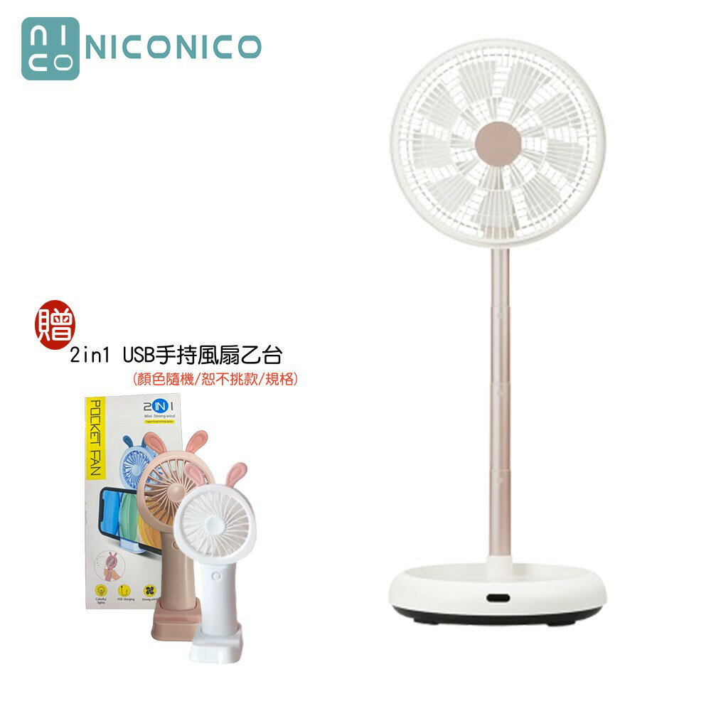 【新品報報+贈2in1 USB手持風扇】NICONICO NI-DC2403 12吋美型DC摺疊遙控循環扇 電風扇 附原廠遙控器