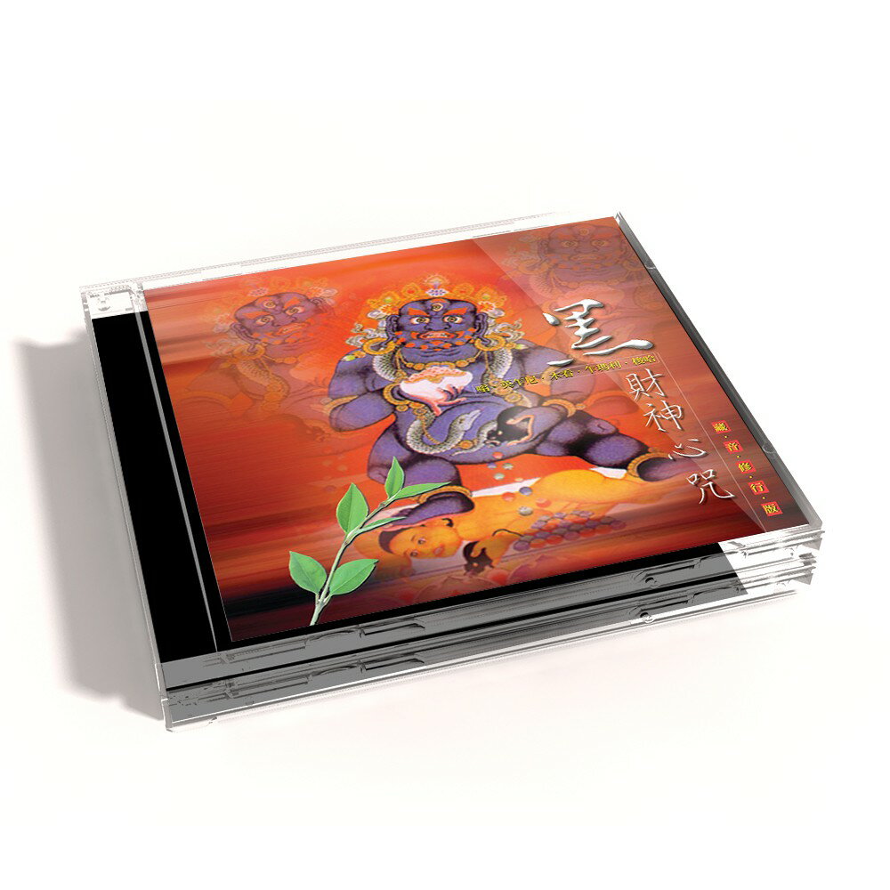 【新韻傳音】黑財神心咒 佛教系列CD 梵唱版 LC-105