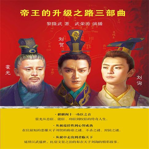【有聲書】帝王的升级之路三部曲 0