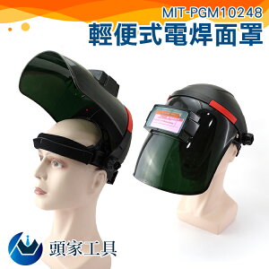 《頭家工具》電焊面罩 耐用 輕便式 快速變光 MIT-PGM10248 全面保護 防摔屏面
