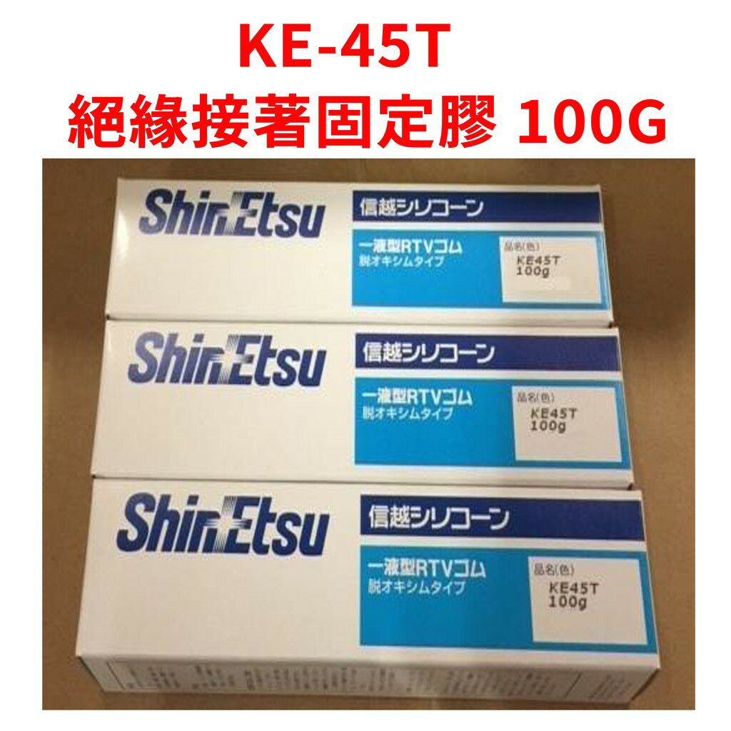 【Suey】日本 ShinEtsu信越 KE45T 高壓絕緣膏 100g 透明