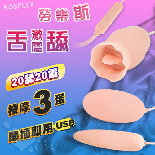 ROSELEX‧勞樂斯舌舔+激震 按摩三蛋 即插即用可獨立控制【跳蛋 自慰蛋 按摩器 情趣用品】【本商品含有兒少不宜內容】