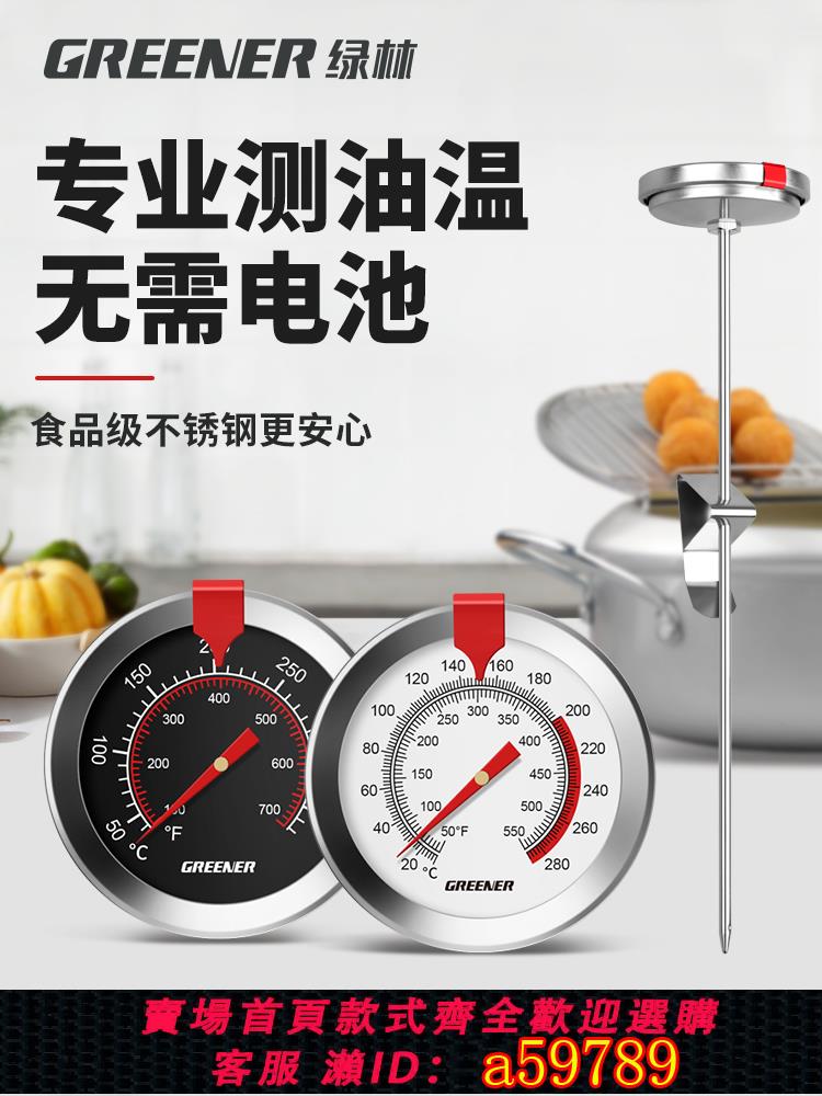 【臺灣公司 可打統編】綠林油溫計高精度家用廚房商用油鍋溫度計油溫測量計烘焙油炸表