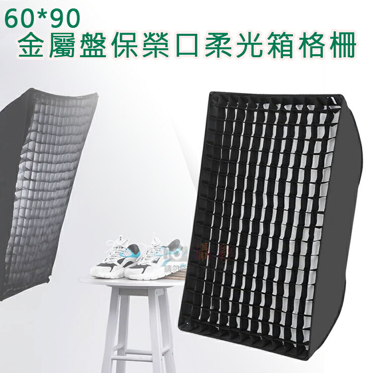 攝彩@60*90金屬盤保榮口柔光箱格柵 蜂巢柔光箱 網格式柔光罩 雙層柔光布 保榮卡口 保榮卡盤 攝影配件 攝影燈罩