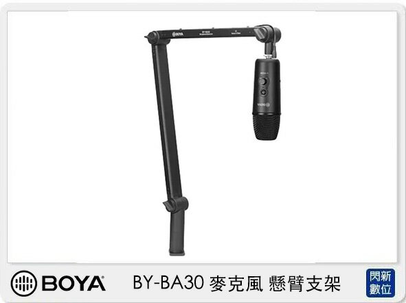BOYA BY-BA30 麥克風 懸臂支架 (BYBA30，公司貨)【APP下單4%點數回饋】
