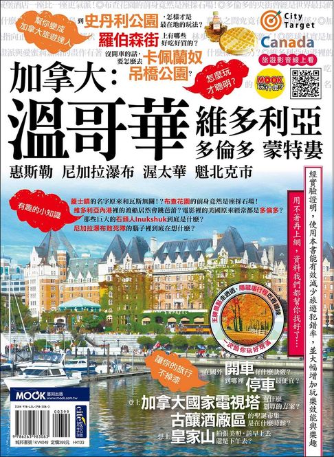 【電子書】加拿大：溫哥華‧維多利亞‧多倫多‧蒙特婁‧惠斯勒‧尼加拉瀑布‧渥太華‧魁北克市