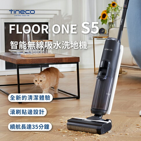 現貨免運【TINECO添可】FLOOR ONE S5智能無線吸水洗地機 吸塵器 洗拖吸一體機 除菌貼邊清潔機 掃地機 拖地機 0