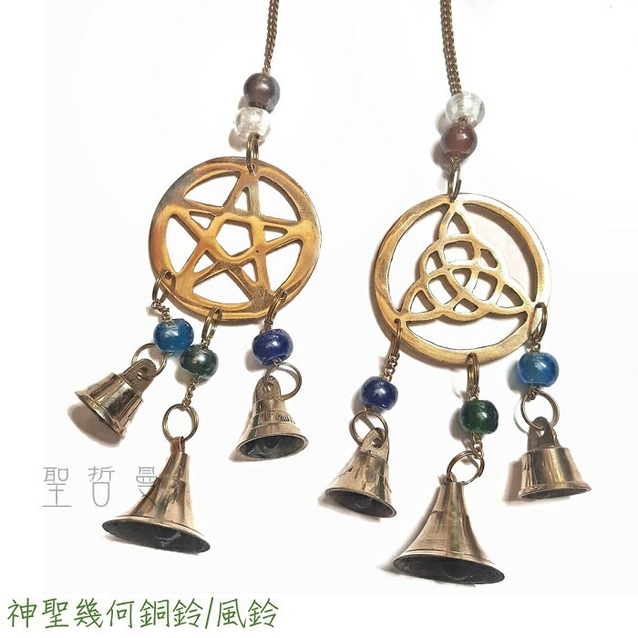 神聖幾何銅鈴-三位一體/五芒星 風鈴/掛飾/吊飾/居家裝飾/風水