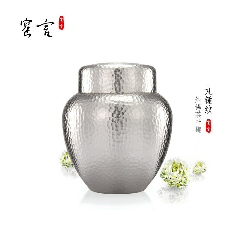 茶葉罐 純手工錘紋純錫罐茶倉純錫茶葉罐密封罐儲茶罐防潮保鮮錫壺器 免運開發票