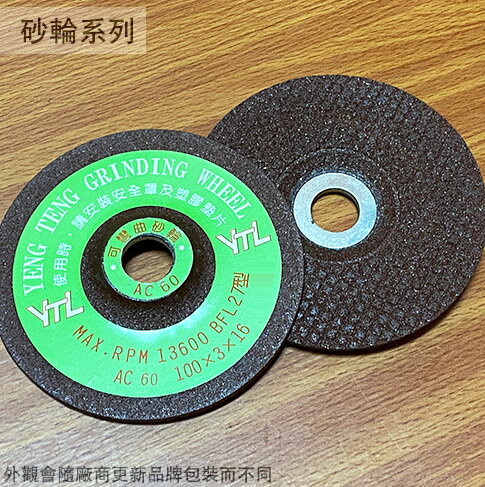 可彎曲砂輪片 AC60 4吋 100*3*16 切片切割片切斷砂輪 軟質砂輪 磨鐵 磨不鏽鋼 BFL 27