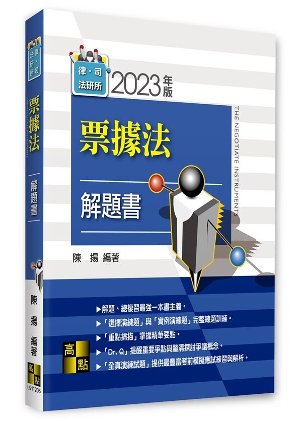 票據法解題書-  律師．司法官．法研所．調查局特考 .升學考試 (5版) 陳揚 2023 高點文化