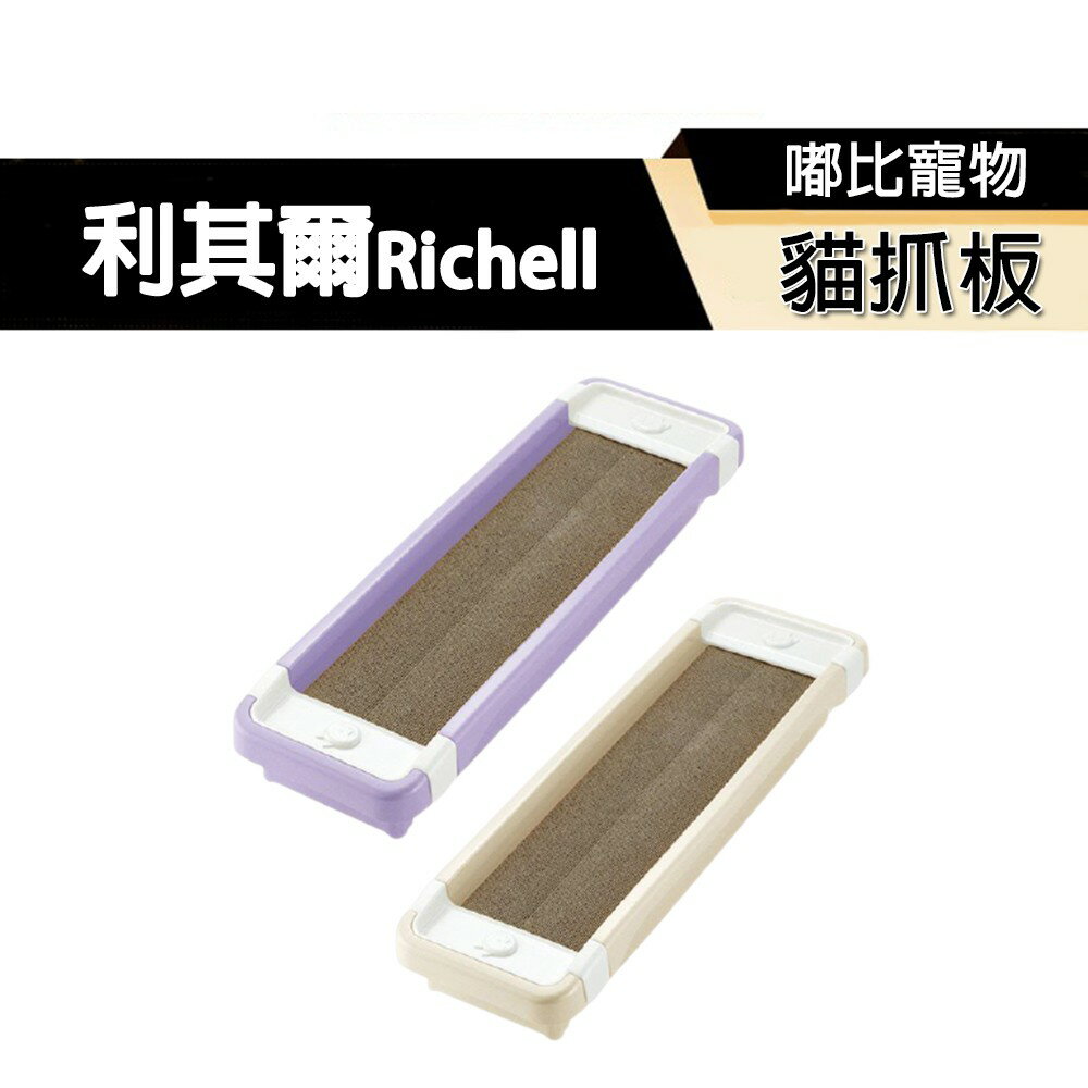 【PETMART】 Richell 利其爾 卡羅貓抓板/補充包 紫色/米色