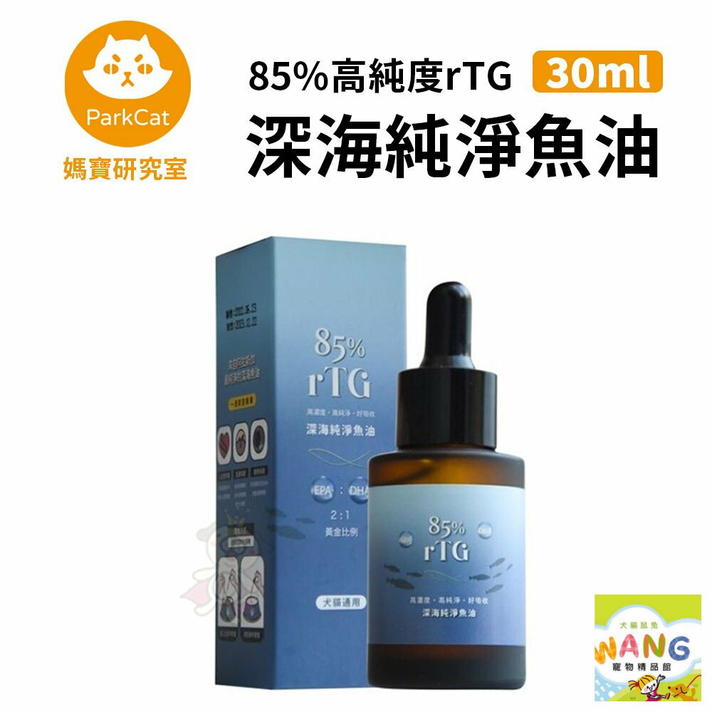 Parkcat 貓樂園 媽寶研究室 85%高純度rTG深海純淨魚油 30ml 犬貓適用『㊆㊆犬貓館』【萌寵換毛季★全館399即折 最高現抵483!!】週五10%點數回饋