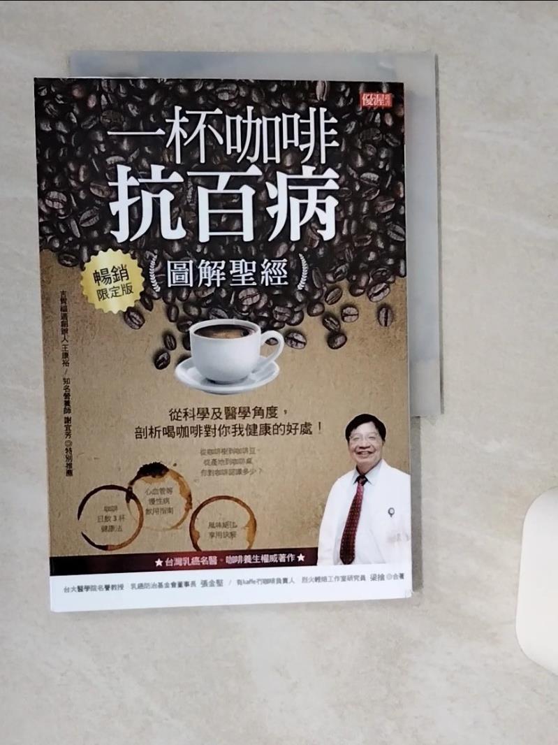 【書寶二手書T1／養生 TGZ】一杯咖啡抗百病 {圖解聖經} 從科學及醫學角度，剖析喝咖啡對你我健康的好處！ (暢銷限定版) 張金堅, 梁捨