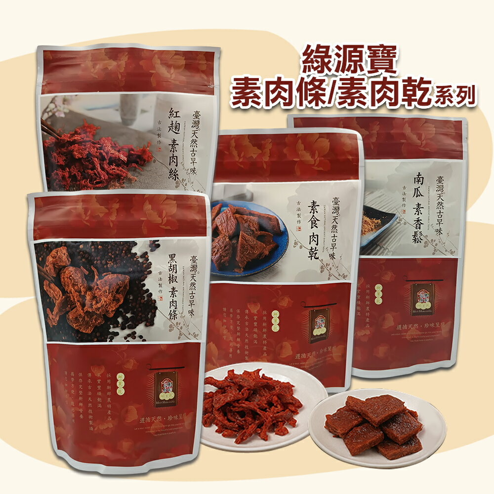 綠源寶-素食肉乾/素肉條/紅麴素肉絲/南瓜素香鬆/原味素肉絲 **全素**