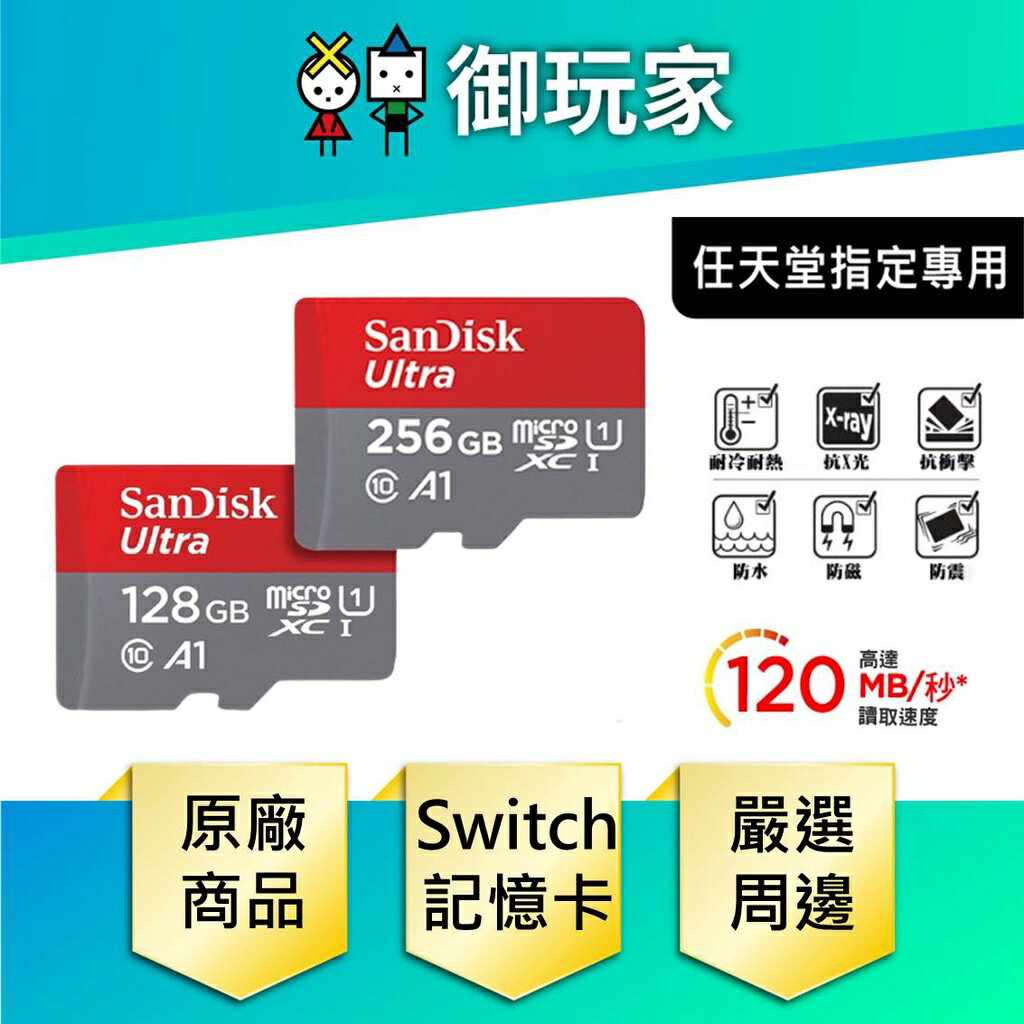 【御玩家】MicroSD記憶卡 Switch專用 SanDisk 記憶卡 128G / 256G 閃迪 晟碟