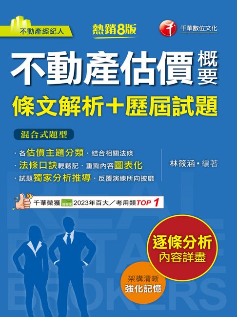 【電子書】114年不動產估價概要[條文解析+歷屆試題][不動產經紀人] 0