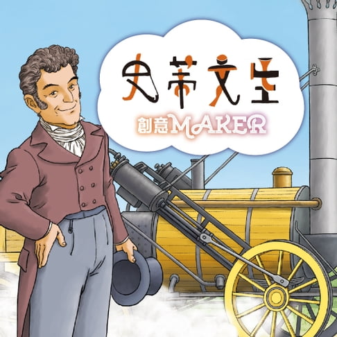 【有聲書】史蒂文生(創意MAKER) 0