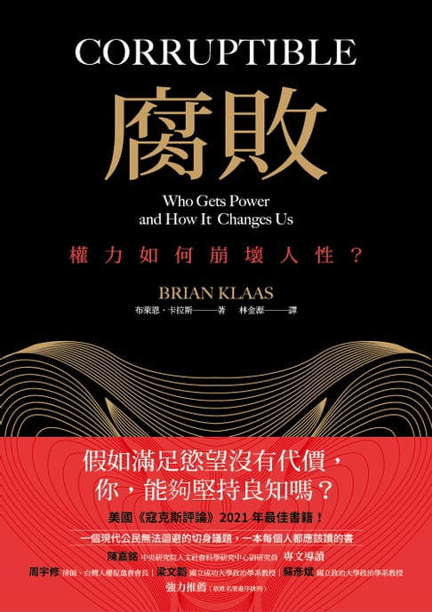 【電子書】腐敗：獨裁者與他們的產地。美國《寇克斯評論》2021年最佳書籍！