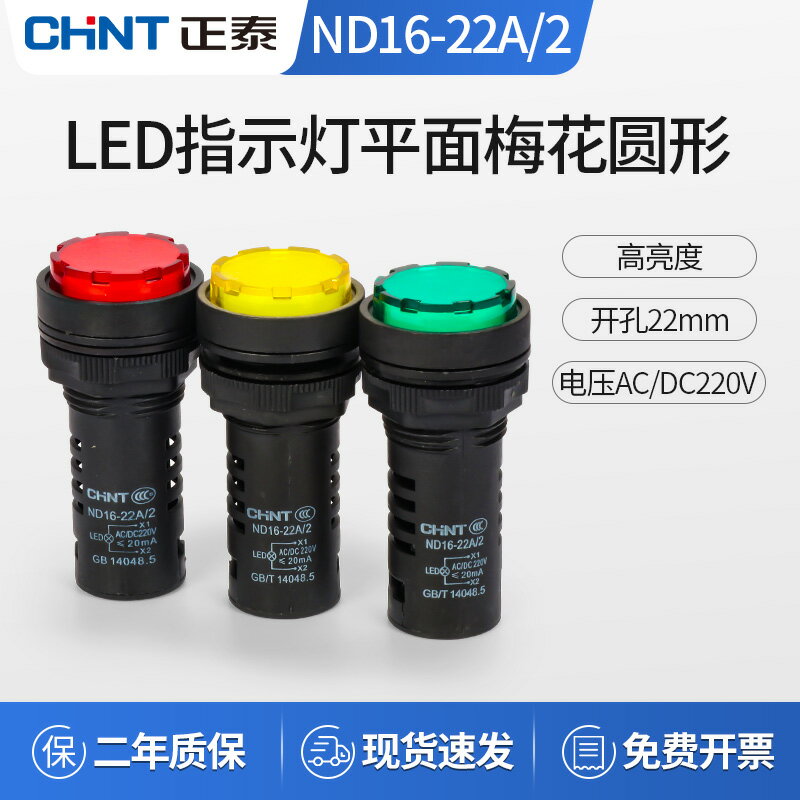 正泰指示燈ND16-22A/2 平面梅花圓形燈罩 紅黃綠色LED信號燈