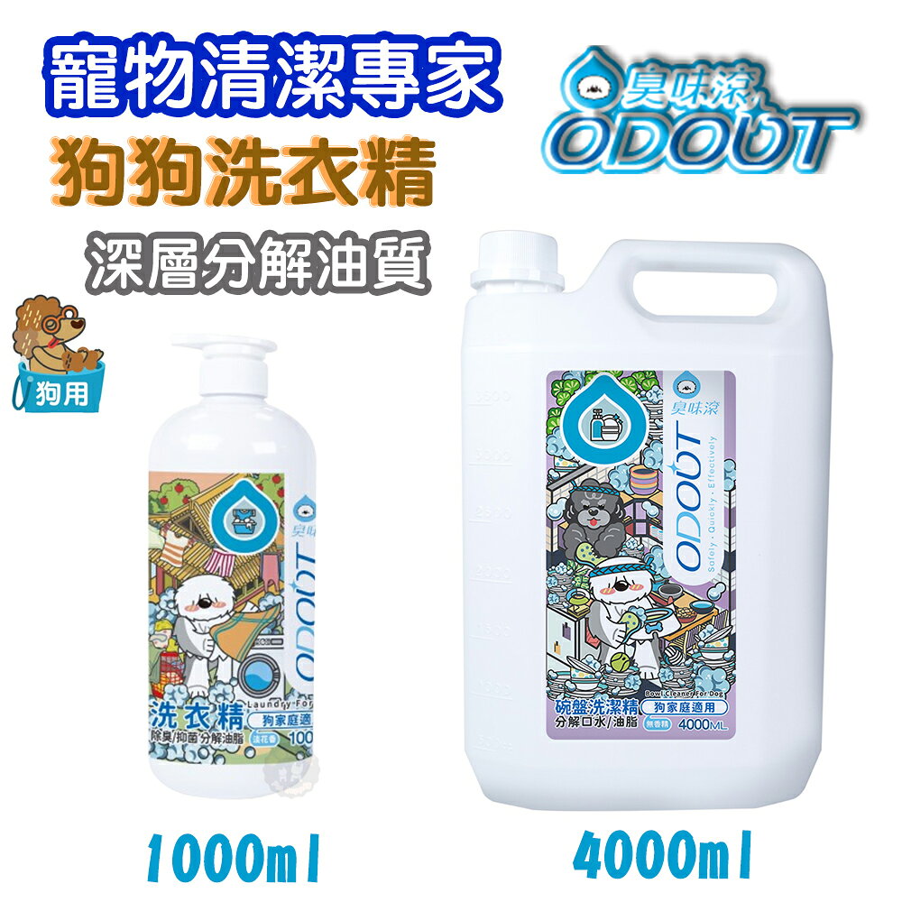 臭味滾 ODOUT 【洗衣精-狗家庭適用】 1000ML/4000ML  深層分解油質 去處尿味 狗狗洗衣精 除臭 抑菌