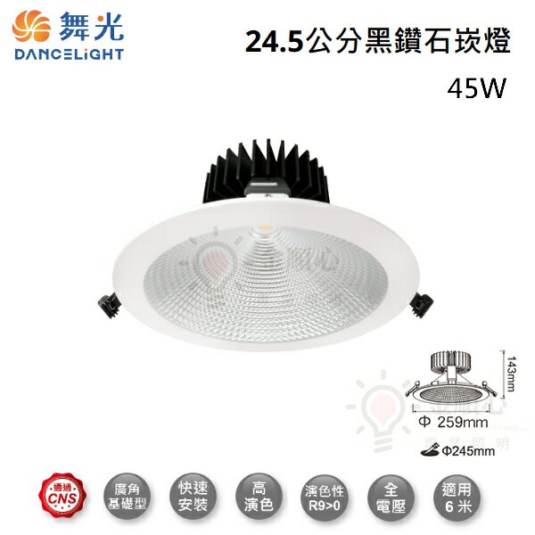 ☼金順心☼ 舞光 45W 24.5CM 黑鑽石崁燈 LED-24DOD45 Philips COB晶片 高演色 筒燈