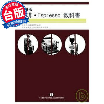 【現貨】臺版《精華版咖啡Espresso教科書》濾滴式咖啡 塞風式咖啡的煮法咖啡豆特性的科學原理咖啡類書籍瑞升文化
